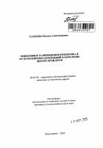 Эффективность применения пробиотика и мультиэнзимных композиций в кормлении цыплят-бройлеров - тема автореферата по сельскому хозяйству, скачайте бесплатно автореферат диссертации