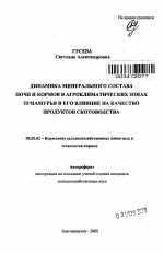 Динамика минерального состава почв и кормов в агроклиматических зонах Приамурья и его влияние на качество продуктов скотоводства - тема автореферата по сельскому хозяйству, скачайте бесплатно автореферат диссертации