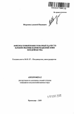 Приемы повышения товарных качеств плодов яблони в прикубанской зоне плодоводства - тема автореферата по сельскому хозяйству, скачайте бесплатно автореферат диссертации