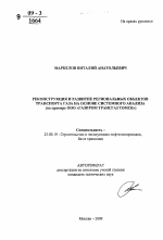 Реконструкция и развитие региональных объектов транспорта газа на основе системного анализа - тема автореферата по наукам о земле, скачайте бесплатно автореферат диссертации