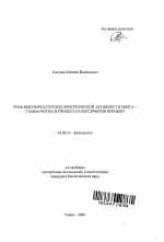 Роль высокочастотной электрической активности мозга-гамма-ритма в процессах восприятия времени - тема автореферата по биологии, скачайте бесплатно автореферат диссертации