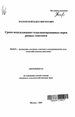 Сроки использования голштинизированных коров разных генотипов - тема автореферата по сельскому хозяйству, скачайте бесплатно автореферат диссертации