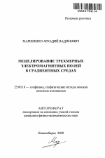 Моделирование трехмерных электромагнитных полей в градиентных средах - тема автореферата по наукам о земле, скачайте бесплатно автореферат диссертации