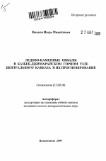 Ледово-каменные обвалы в Казбек-Джимарайском горном узле Центрального Кавказа и их прогнозирование - тема автореферата по наукам о земле, скачайте бесплатно автореферат диссертации