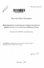 Формирование высокопродуктивных агроценозов ярового ячменя в степной зоне Южного Урала - тема автореферата по сельскому хозяйству, скачайте бесплатно автореферат диссертации