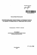 Обезвреживание избыточных активных илов и осадков сточных вод от тяжелых металлов - тема автореферата по биологии, скачайте бесплатно автореферат диссертации