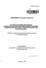 Научные и практические подходы рационального использования кормового протеина в рационах мясного скота с учетом особенностей его метаболизма - тема автореферата по сельскому хозяйству, скачайте бесплатно автореферат диссертации