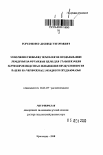 Совершенствование технологии возделывания люцерны на фуражные цели для стабилизации кормопроизводства и повышения продуктивности пашни на черноземах Западного Предкавказья - тема автореферата по сельскому хозяйству, скачайте бесплатно автореферат диссертации