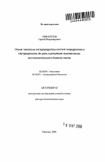 Новые тиоловые оксидоредуктазы систем тиоредоксина и глутаредоксина. Их роль в регуляции окислительно-восстановительного баланса клетки - тема автореферата по биологии, скачайте бесплатно автореферат диссертации