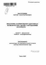 Механизмы формирования адаптивных возможностей у детей с нарушениями интеллекта - тема автореферата по биологии, скачайте бесплатно автореферат диссертации