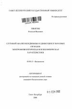 Слуховой анализ неподвижных и движущихся звуковых сигналов - тема автореферата по биологии, скачайте бесплатно автореферат диссертации