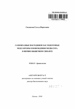 Газообразные посредники как эндогенные модуляторы освобождения медиатора в нервно-мышечном синапсе - тема автореферата по биологии, скачайте бесплатно автореферат диссертации