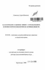 Балансирование рационов свиней с использованием белковых кормов и биологически активных веществ - тема автореферата по сельскому хозяйству, скачайте бесплатно автореферат диссертации