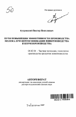 Пути повышения эффективности производства молока при интенсификации животноводства и кормопроизводства - тема автореферата по сельскому хозяйству, скачайте бесплатно автореферат диссертации