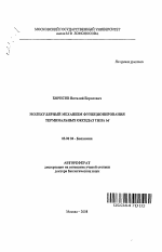 Молекулярный механизм функционирования терминальных оксидаз типа bd - тема автореферата по биологии, скачайте бесплатно автореферат диссертации