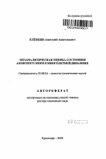 Экоаналитическая оценка состояния Азовского моря в многолетней динамике - тема автореферата по биологии, скачайте бесплатно автореферат диссертации
