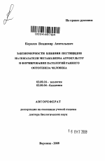 Закономерности влияния пестицидов на показатели метаболизма агрокультур и формирование патологий раннего онтогенеза человека - тема автореферата по биологии, скачайте бесплатно автореферат диссертации