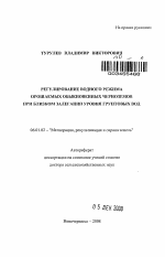 Регулирование водного режима орошаемых обыкновенных черноземов при близком залегании уровня грунтовых вод - тема автореферата по сельскому хозяйству, скачайте бесплатно автореферат диссертации