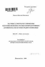 Научные аспекты регулирования влагообеспеченности в высокопродуктивных агроценозах лесостепи Среднего Поволжья - тема автореферата по сельскому хозяйству, скачайте бесплатно автореферат диссертации