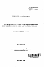 Эколого-генетическая организация изменчивости популяций некоторых видов растений и насекомых - тема автореферата по биологии, скачайте бесплатно автореферат диссертации