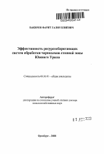 Эффективность ресурсосберегающих систем обработки черноземов степной зоны Южного Урала - тема автореферата по сельскому хозяйству, скачайте бесплатно автореферат диссертации