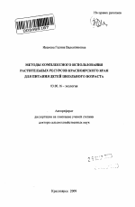 Методы комплексного использования растительных ресурсов Красноярского края для питания детей школьного возраста - тема автореферата по биологии, скачайте бесплатно автореферат диссертации