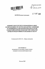 Влияние многолетнего применения разных по интенсивности систем обработки, удобрений и гербицидов на биологические показатели плодородия дерново-подзолистой глееватой почвы и продуктивность полевых культур - тема автореферата по сельскому хозяйству, скачайте бесплатно автореферат диссертации