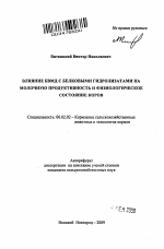 Влияние БВМД с белковыми гидролизатами на молочную продуктивность и физиологическое состояние коров - тема автореферата по сельскому хозяйству, скачайте бесплатно автореферат диссертации