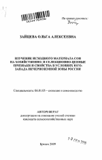 Изучение исходного материала сои на хозяйственно- и селекционно-ценные признаки и свойства в условиях юго-запада Нечерноземной зоны России - тема автореферата по сельскому хозяйству, скачайте бесплатно автореферат диссертации