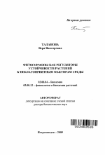 Фитогормоны как регуляторы устойчивости растений к неблагоприятным факторам среды - тема автореферата по биологии, скачайте бесплатно автореферат диссертации