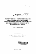 Теоретическое и экспериментальное обоснование использования микробиологических показателей почв для оценки состояния экосистем Краснодарского края - тема автореферата по биологии, скачайте бесплатно автореферат диссертации