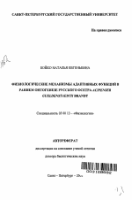 Физиологические механизмы адаптивных функций в раннем онтогенезе русского осетра Acipenser Gueldenstaedtii Brandt - тема автореферата по биологии, скачайте бесплатно автореферат диссертации