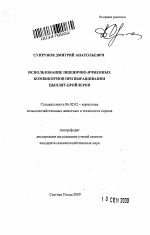 Использование пшенично-ячменных комбикормов при выращивании цыплят-бройлеров - тема автореферата по сельскому хозяйству, скачайте бесплатно автореферат диссертации