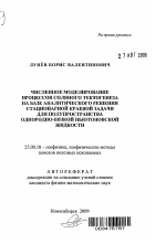 Численное моделирование процессов соляного тектогенеза на базе аналитического решения стационарной краевой задачи для полупространства однородно-вязкой ньютоновской жидкости - тема автореферата по наукам о земле, скачайте бесплатно автореферат диссертации