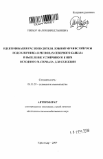 Идентификация рас возбудителя ложной мучнистой росы подсолнечника в регионах Северного Кавказа и выделение устойчивого к ним исходного материала для селекции - тема автореферата по сельскому хозяйству, скачайте бесплатно автореферат диссертации