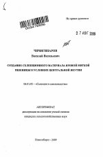 Создание селекционного материала яровой мягкой пшеницы в условиях Центральной Якутии - тема автореферата по сельскому хозяйству, скачайте бесплатно автореферат диссертации