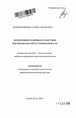 Продуктивность яичных кур-несушек при обрезке когтей в суточном возрасте - тема автореферата по сельскому хозяйству, скачайте бесплатно автореферат диссертации