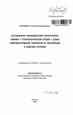 Исследование взаимодействия нефтегазовых скважин с геокриологической средой с целью совершенствования технологий их консервации в северных регионах - тема автореферата по наукам о земле, скачайте бесплатно автореферат диссертации