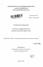 Экономико-географический анализ развития тематических парков в мире - тема автореферата по наукам о земле, скачайте бесплатно автореферат диссертации