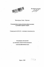 Селекционная оценка исходных форм малины в условиях Среднего Урала - тема автореферата по сельскому хозяйству, скачайте бесплатно автореферат диссертации