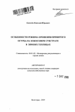 Особенности режима орошения привитого огурца на кокосовом субстрате в зимних теплицах - тема автореферата по сельскому хозяйству, скачайте бесплатно автореферат диссертации