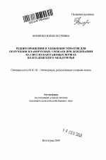 Режим орошения и удобрения томатов для получения планируемых урожаев при дождевании на светло-каштановых почвах Волго-Донского междуречья - тема автореферата по сельскому хозяйству, скачайте бесплатно автореферат диссертации