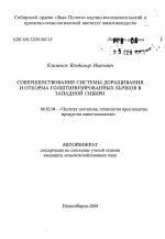 Совершенствование системы доращивания и откорма голштинизированных бычков в Западной Сибири - тема автореферата по сельскому хозяйству, скачайте бесплатно автореферат диссертации