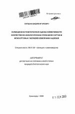 Селекционно-генетическая оценка изменчивости хозяйственно-биологических признаков сортов и межсортовых гибридов земляники садовой - тема автореферата по сельскому хозяйству, скачайте бесплатно автореферат диссертации