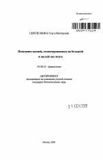 Поведение мышей, селектированных на большой и малый вес мозга - тема автореферата по биологии, скачайте бесплатно автореферат диссертации