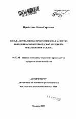 Рост, развитие, мясная продуктивность и качество говядины бычков герефордской породы при использовании Е-селена - тема автореферата по сельскому хозяйству, скачайте бесплатно автореферат диссертации