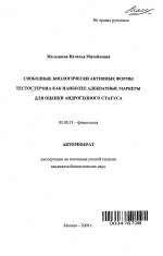 Свободные биологически активные формы тестостерона как наиболее адекватные маркеры для оценки андрогенного статуса - тема автореферата по биологии, скачайте бесплатно автореферат диссертации