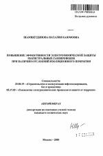 Повышение эффективности электрохимической защиты магистральных газопроводов при наличии отслоений изоляционного покрытия - тема автореферата по наукам о земле, скачайте бесплатно автореферат диссертации