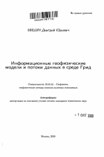 Информационные геофизические модели и потоки данных в среде Грид - тема автореферата по наукам о земле, скачайте бесплатно автореферат диссертации