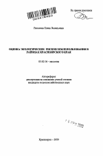 Оценка экологических рисков землепользования в районах Красноярского края - тема автореферата по биологии, скачайте бесплатно автореферат диссертации